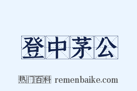 登中茅公是什么意思的图片